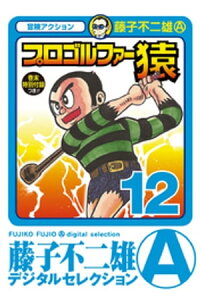 楽天kobo電子書籍ストア プロゴルファー猿 12 藤子不二雄 A 楽天kobo電子書籍ストア プロゴルファー猿 12 藤子不二雄 A